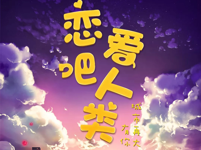 2022开心麻花作品恋爱吧人类杭州站门票、时间、地点