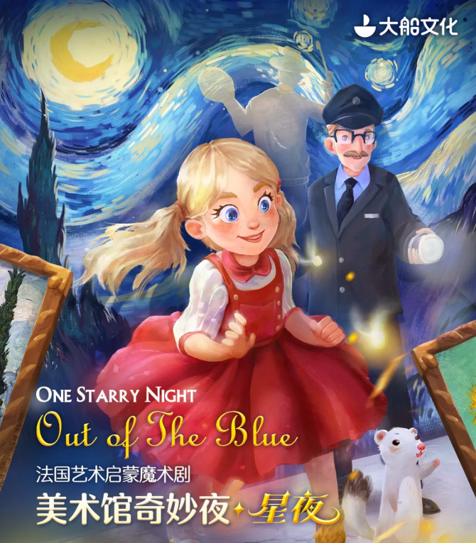 2023魔术剧美术馆奇妙夜星夜上海站门票信息及购票指南