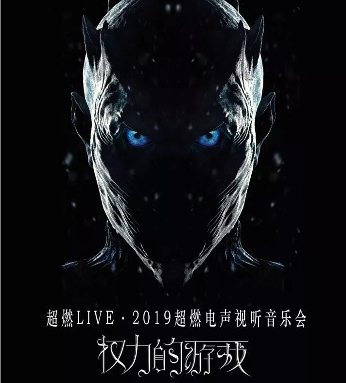 权力的游戏北京音乐会2022门票价格+购票指南+曲目单