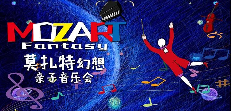 2021莫扎特印象北京音乐会时间、地点、门票价格