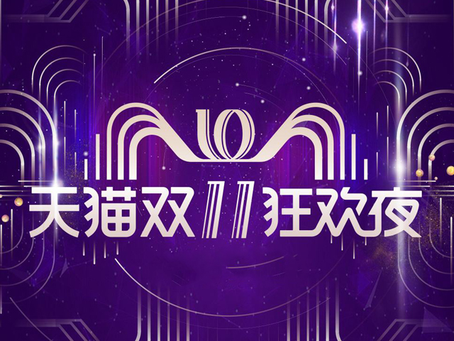 天猫双11狂欢夜2021门票、时间、地点