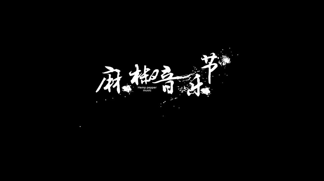 2022邯郸麻椒音乐节门票及演出嘉宾信息一览