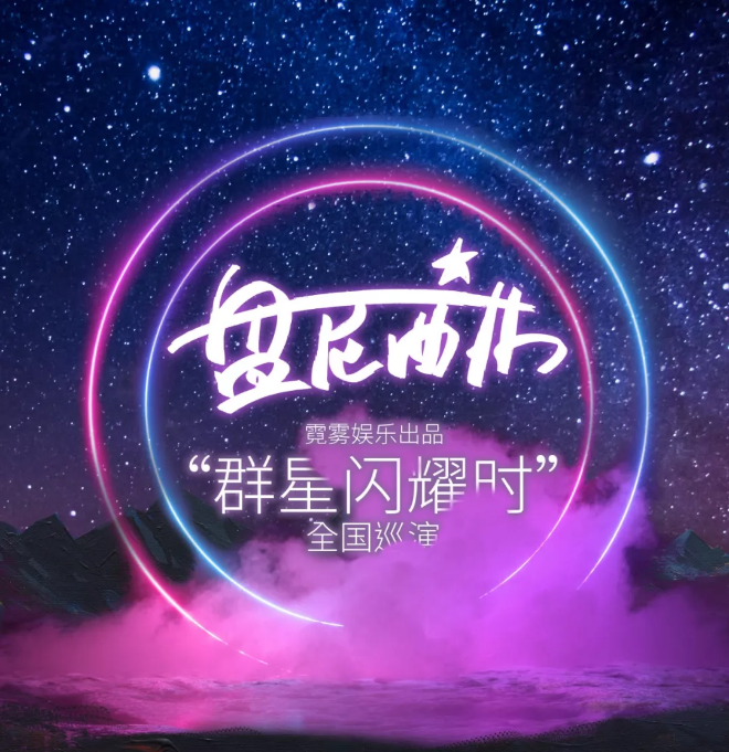 2019盘尼西林乐队杭州演唱会