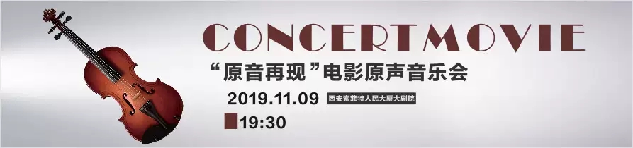 奥斯卡电影原声西安音乐会