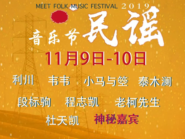 2019登封遇见民谣音乐节