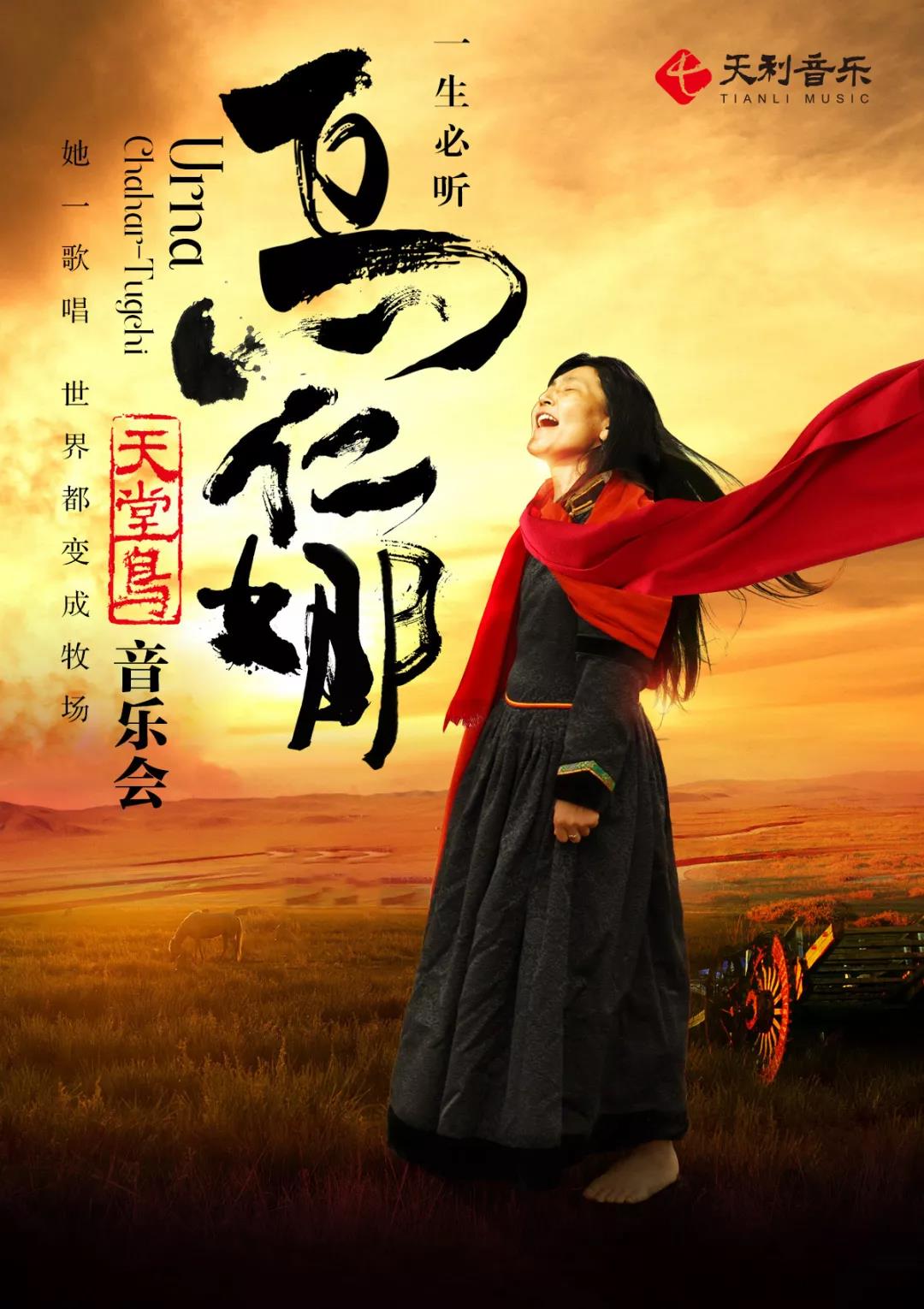 2019乌仁娜上海演唱会