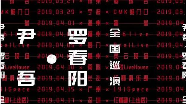 尹吾与罗春阳南昌演唱会2019