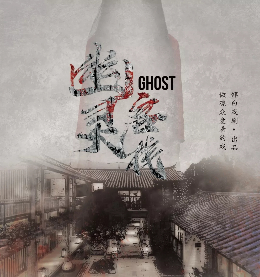 2021邵白戏剧作品—悬疑话剧《幽灵客栈》-杭州站 2021邵白戏剧作品—悬疑话剧《幽灵客栈》-杭州站