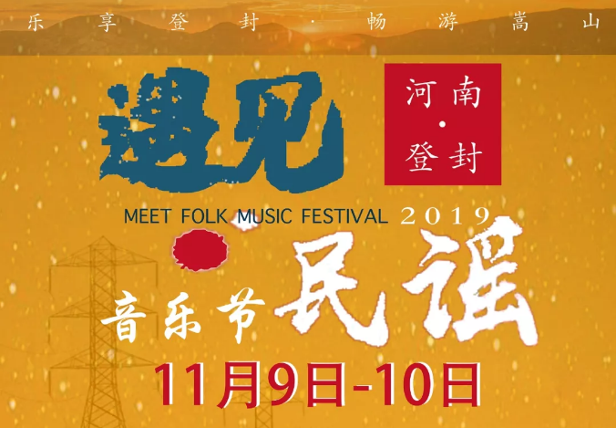 2019登封遇见民谣音乐节