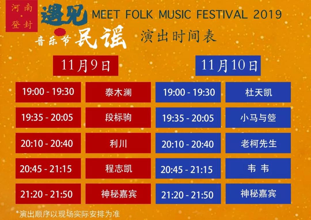 2019登封遇见民谣音乐节