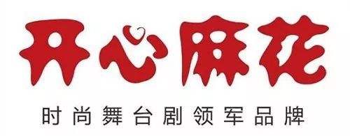 开心麻花话剧2019演出信息