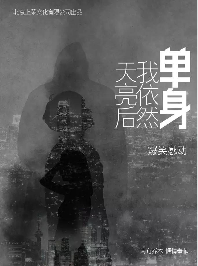 2019话剧天亮后我依然单身郑州站
