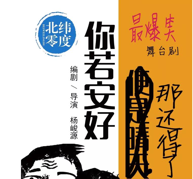 2022喜剧《你若安好那还得了》上海站门票价格及购票网址