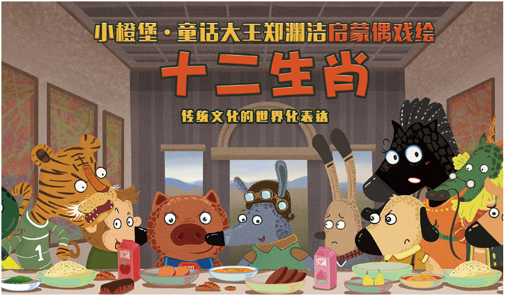 2019偶戏绘十二生肖泉州站