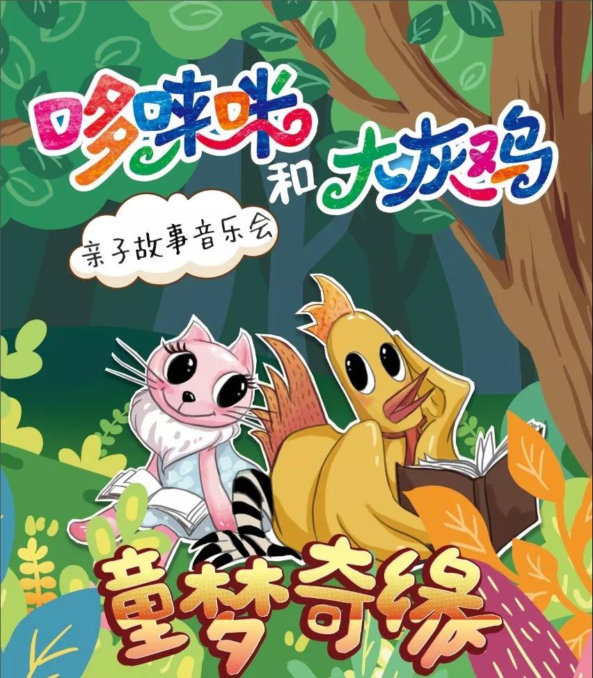 2019哆唻咪和大灰鸡北京音乐会