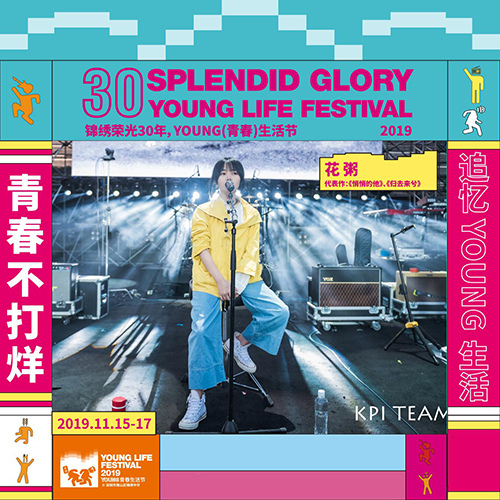 2019深圳青春生活节