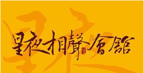 星夜相声会馆北京专场演出