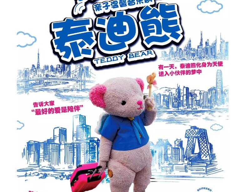 2019音乐剧泰迪熊北京站