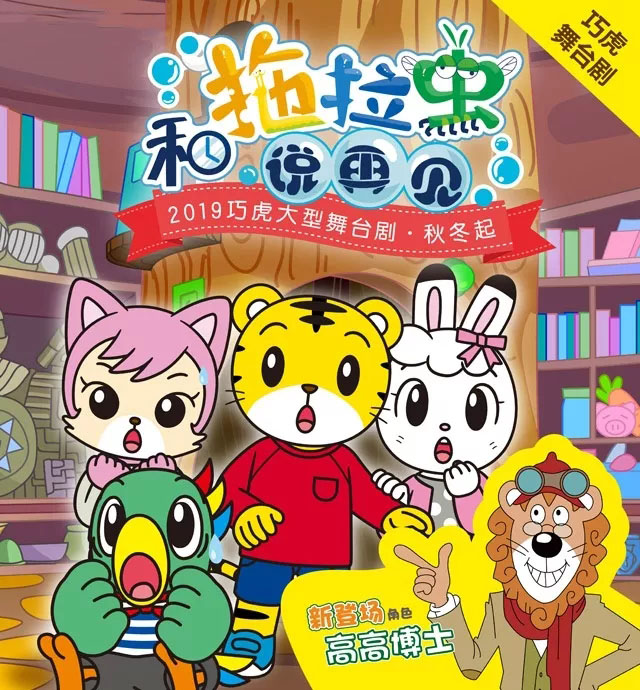 2019舞台剧和拖拉虫说再见上海站