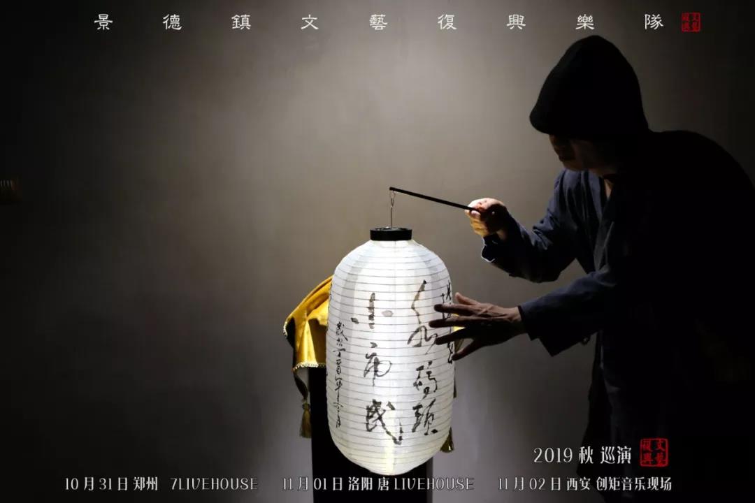 2019景德镇文艺复兴乐队洛阳演唱会