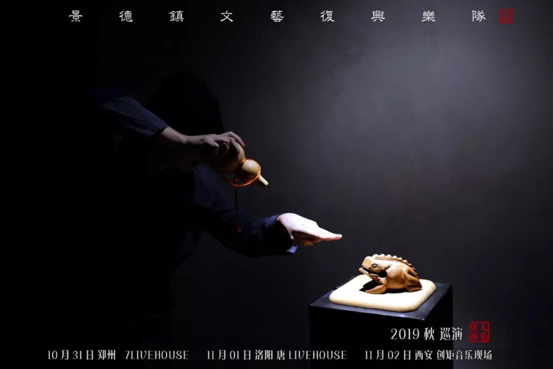 2019景德镇文艺复兴乐队洛阳演唱会