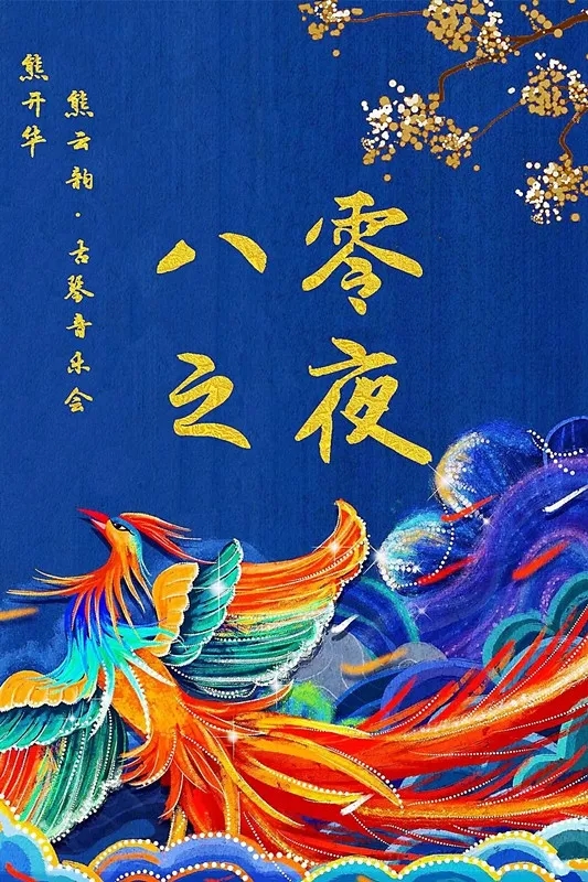 熊开华熊云韵音乐会