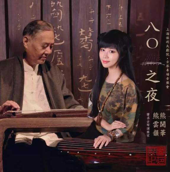 熊开华熊云韵音乐会