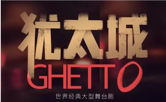 2019舞台剧犹太城东莞站