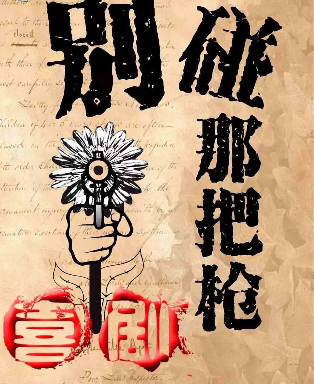 2019喜剧别碰那把枪广州站