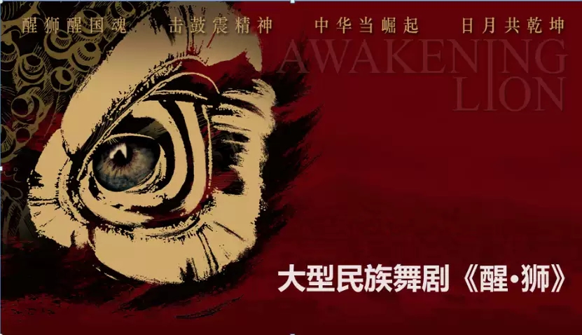 2022大型民族舞剧《醒·狮》-南宁站