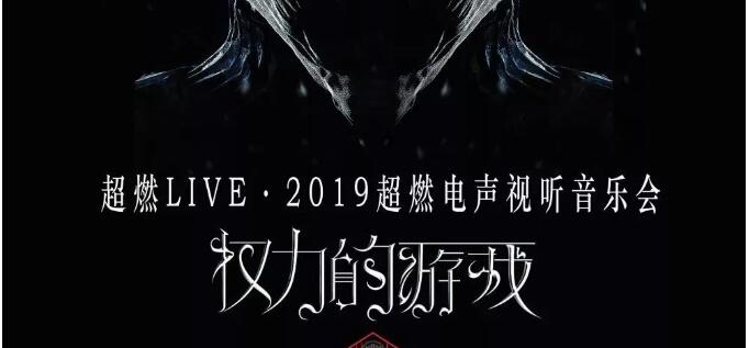 2019权力的游戏上海音乐会