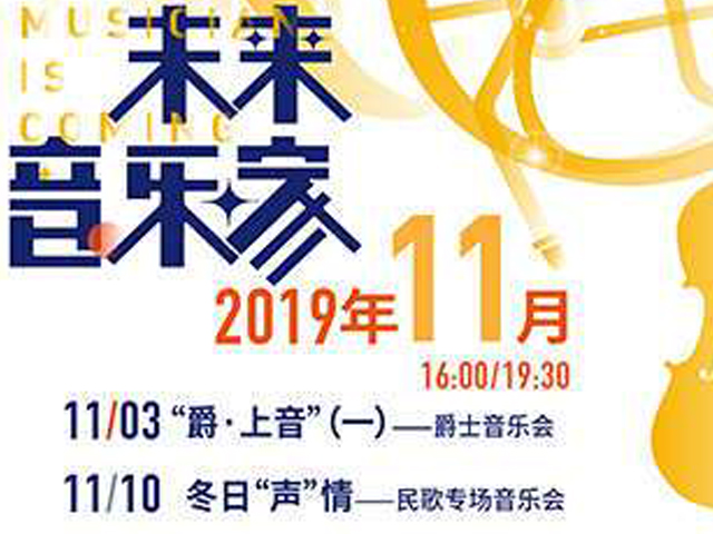 2019冬日声情上海民歌音乐会