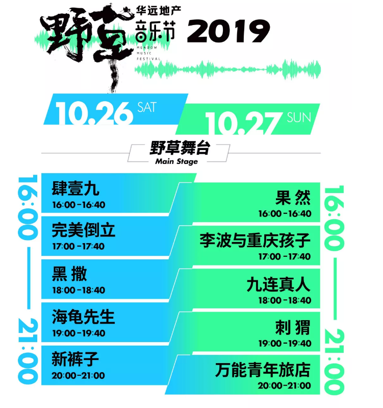 2019重庆野草音乐节