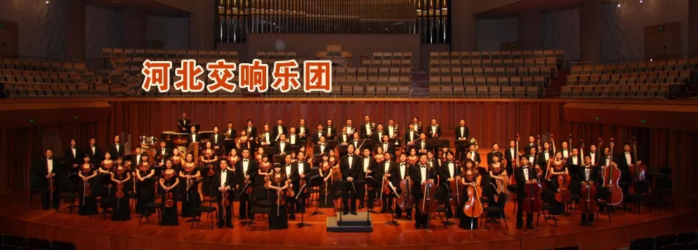 河北交响乐团