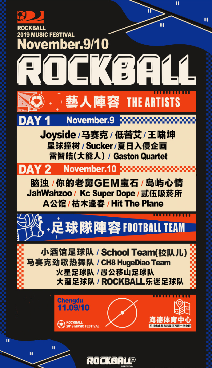 成都ROCKBALL音乐节2019