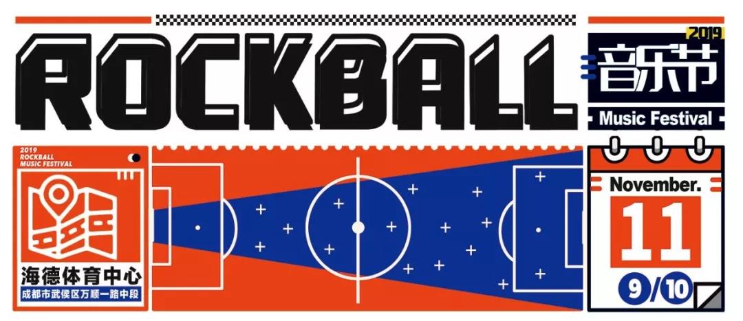 成都2019ROCKBALL音乐节