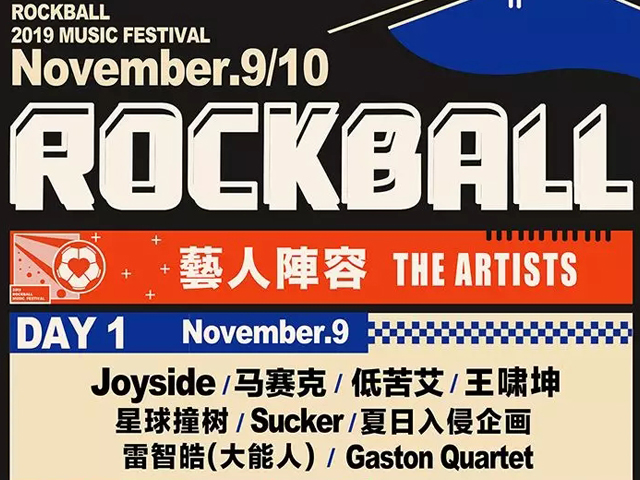 2019ROCKBALL音乐节成都站