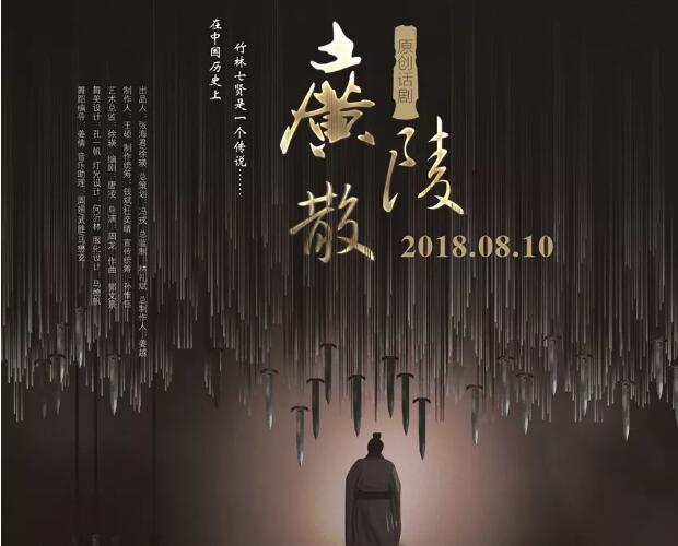 2019话剧广陵散重庆站