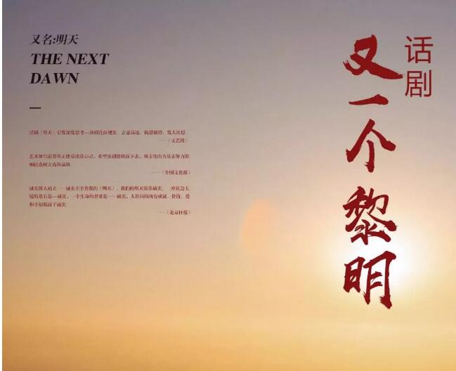 2019话剧又一个黎明福州站