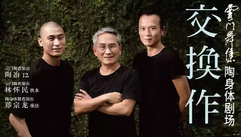 2019云门舞集交换作北京站