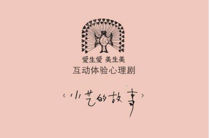 2019心理剧小艺的故事上海站