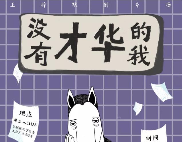 2019默剧没有才华的我成都站