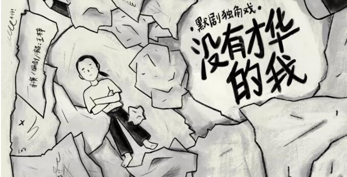 2019默剧没有才华的我成都站