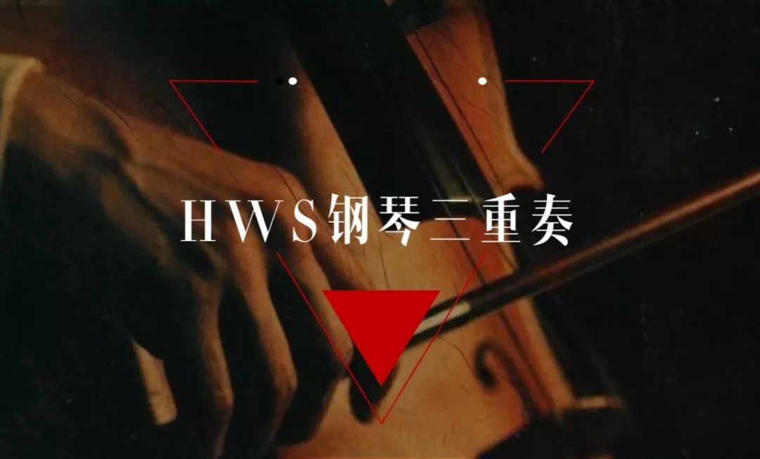 2019HWS钢琴三重奏邯郸音乐会