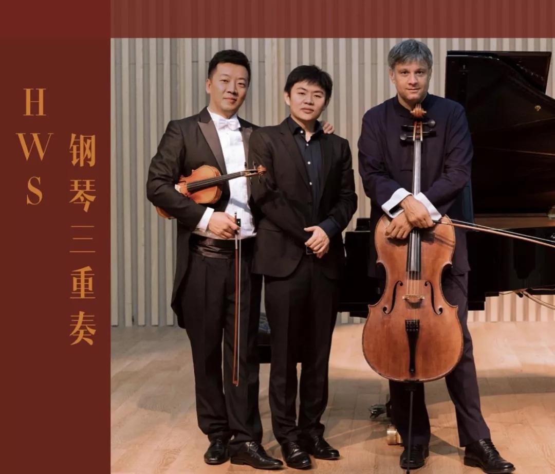 2019HWS钢琴三重奏邯郸音乐会