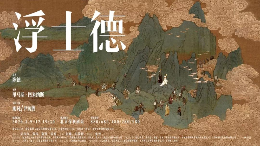 2020话剧浮士德北京站