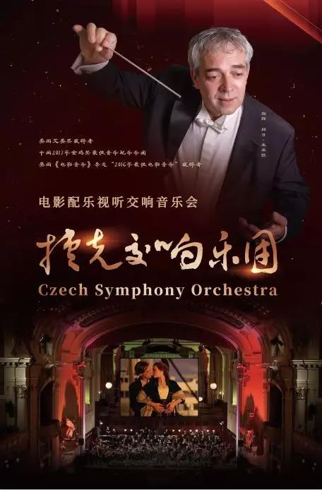 2019捷克交响乐团徐州音乐会