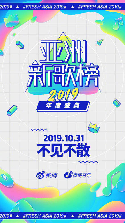 2019亚洲新歌榜年度盛典北京站