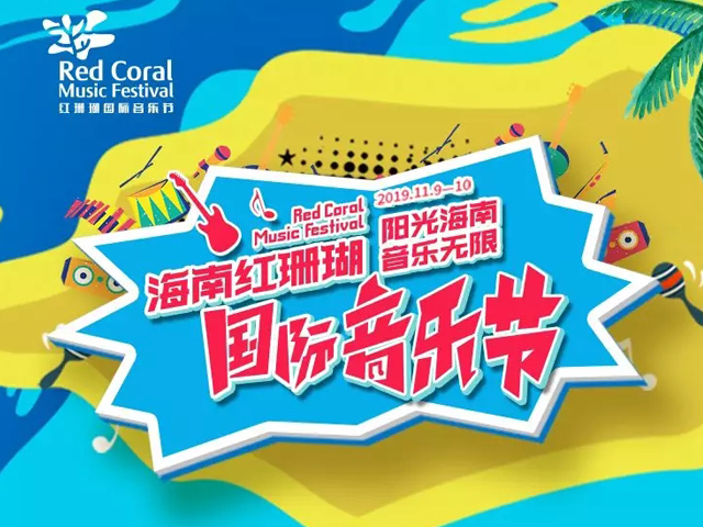 2019海南红珊瑚国际音乐节