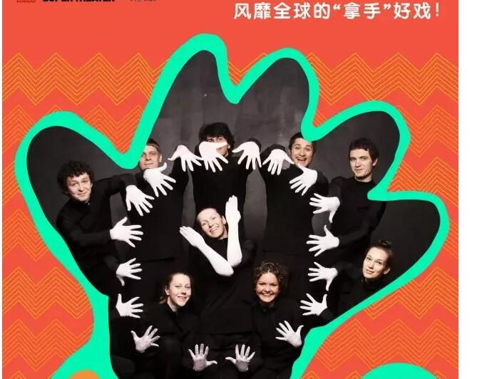2019形体剧魔法师的白手套郑州站